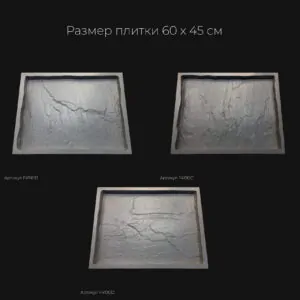 Полиуретановая форма для тротуарной плитки Песчаник натуральный F4190C Полиуретановая форма для тротуарной плитки Песчаник натуральный F4190C
